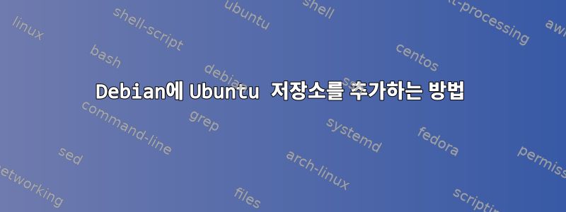 Debian에 Ubuntu 저장소를 추가하는 방법