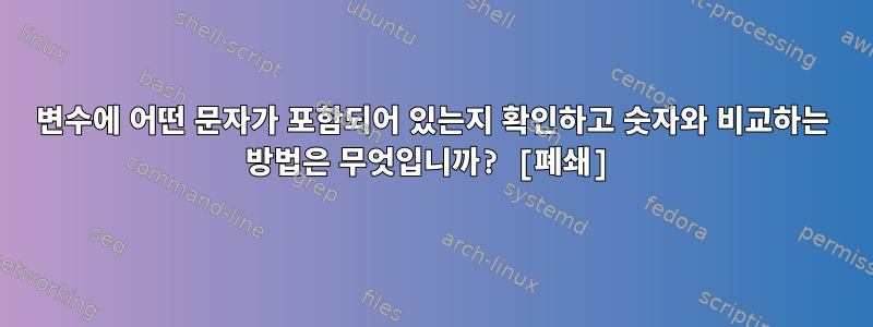 변수에 어떤 문자가 포함되어 있는지 확인하고 숫자와 비교하는 방법은 무엇입니까? [폐쇄]