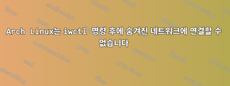 Arch Linux는 iwctl 명령 후에 숨겨진 네트워크에 연결할 수 없습니다