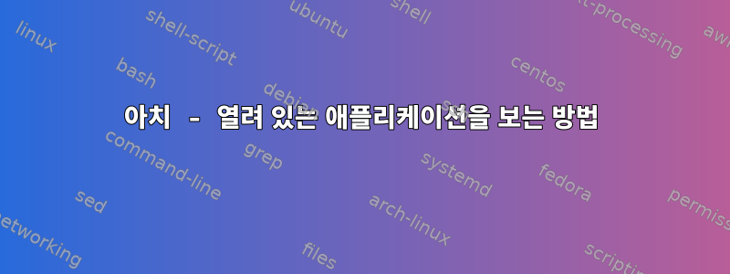 아치 - 열려 있는 애플리케이션을 보는 방법