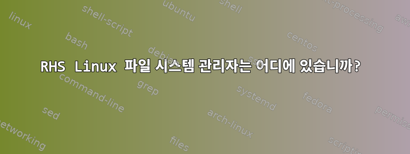 RHS Linux 파일 시스템 관리자는 어디에 있습니까?