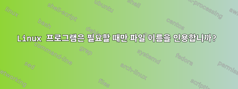 Linux 프로그램은 필요할 때만 파일 이름을 인용합니까?