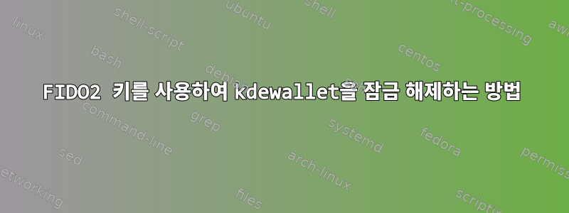 FIDO2 키를 사용하여 kdewallet을 잠금 해제하는 방법