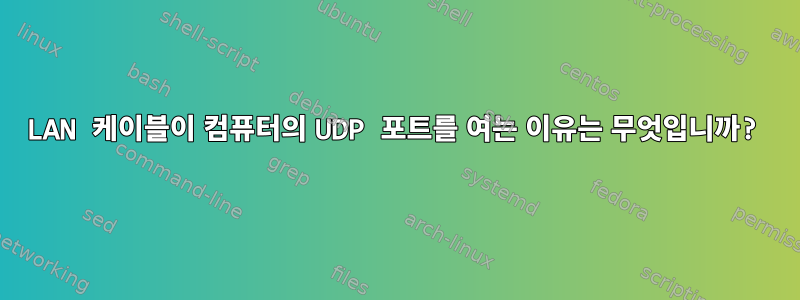 LAN 케이블이 컴퓨터의 UDP 포트를 여는 이유는 무엇입니까?