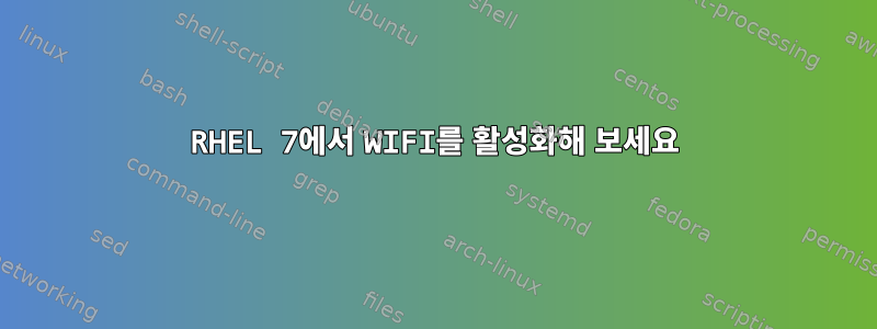 RHEL 7에서 WIFI를 활성화해 보세요