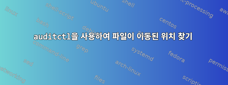 auditctl을 사용하여 파일이 이동된 위치 찾기