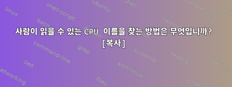 사람이 읽을 수 있는 CPU 이름을 찾는 방법은 무엇입니까? [복사]