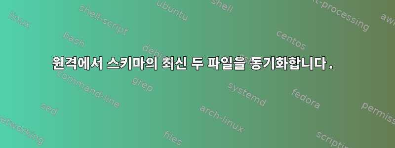 원격에서 스키마의 최신 두 파일을 동기화합니다.