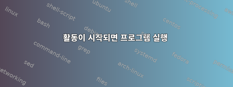 활동이 시작되면 프로그램 실행