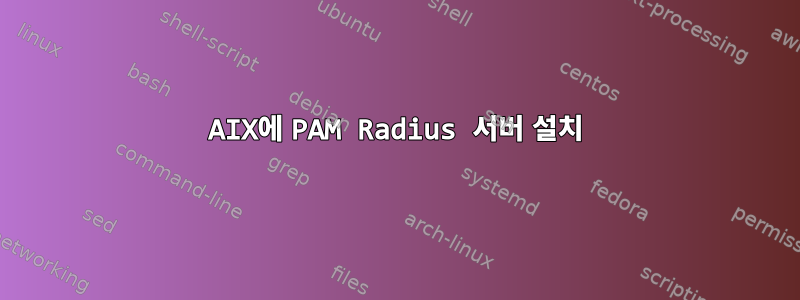 AIX에 PAM Radius 서버 설치