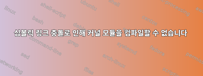 심볼릭 링크 충돌로 인해 커널 모듈을 컴파일할 수 없습니다