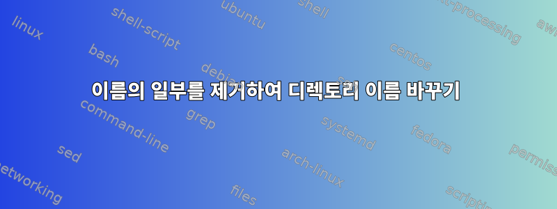 이름의 일부를 제거하여 디렉토리 이름 바꾸기