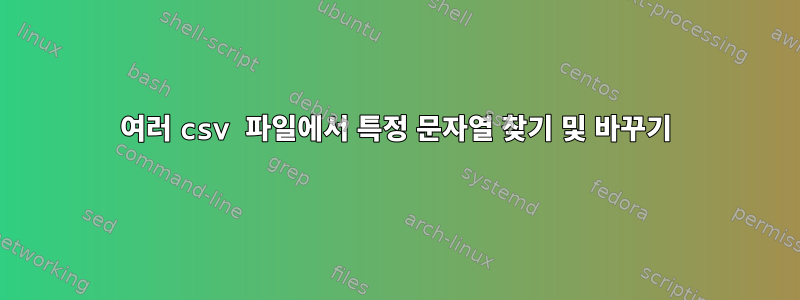 여러 csv 파일에서 특정 문자열 찾기 및 바꾸기