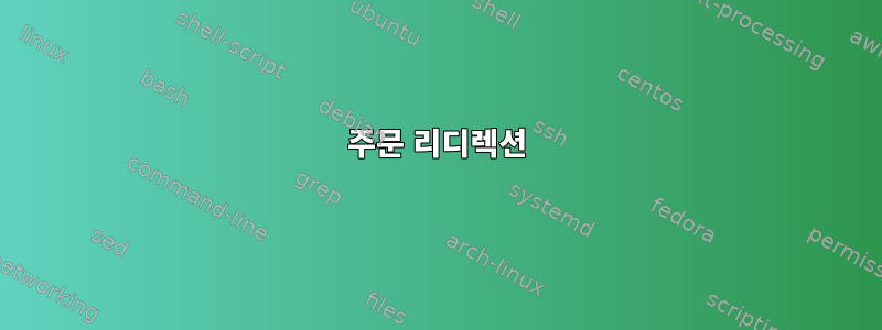 주문 리디렉션