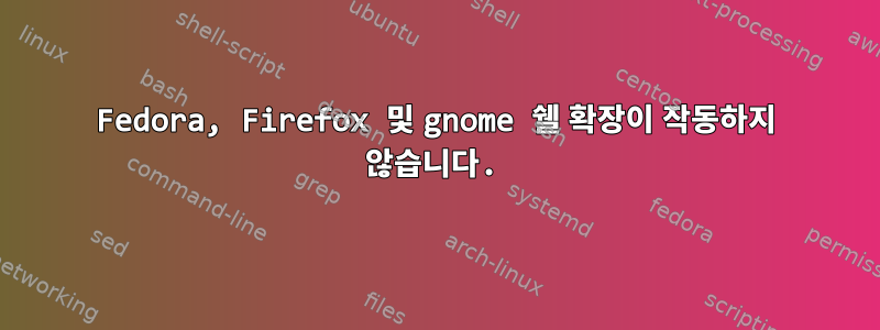 Fedora, Firefox 및 gnome 쉘 확장이 작동하지 않습니다.