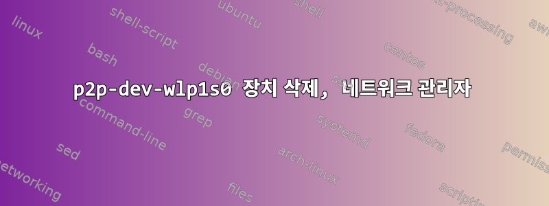 p2p-dev-wlp1s0 장치 삭제, 네트워크 관리자