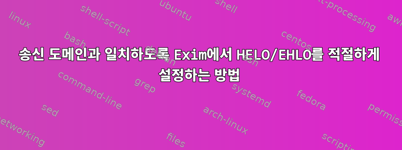 송신 도메인과 일치하도록 Exim에서 HELO/EHLO를 적절하게 설정하는 방법