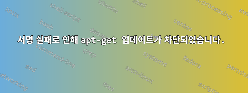 서명 실패로 인해 apt-get 업데이트가 차단되었습니다.