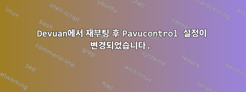 Devuan에서 재부팅 후 Pavucontrol 설정이 변경되었습니다.