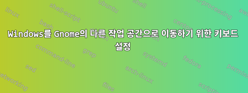 Windows를 Gnome의 다른 작업 공간으로 이동하기 위한 키보드 설정