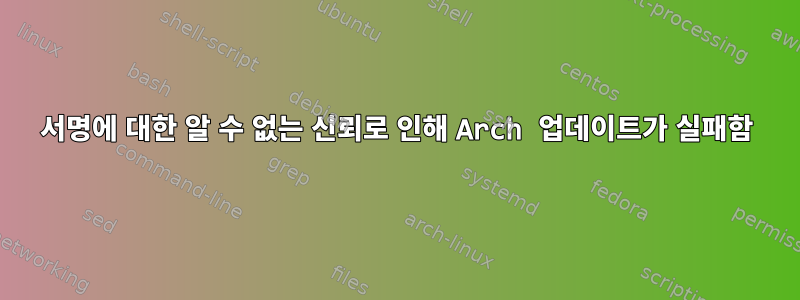 서명에 대한 알 수 없는 신뢰로 인해 Arch 업데이트가 실패함