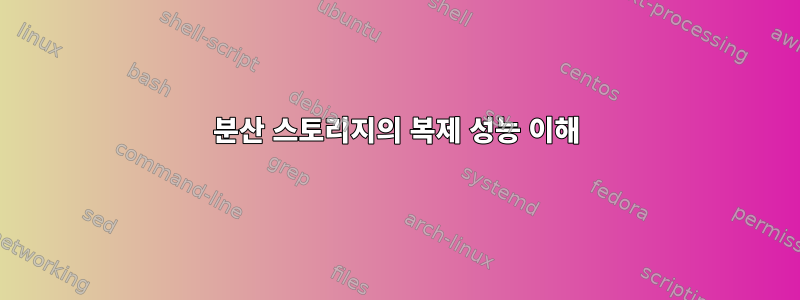 분산 스토리지의 복제 성능 이해