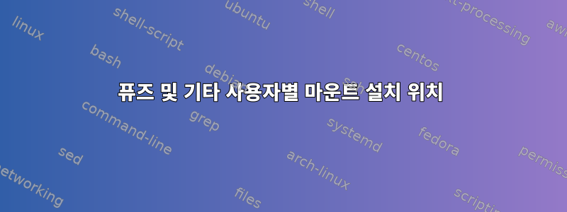 퓨즈 및 기타 사용자별 마운트 설치 위치