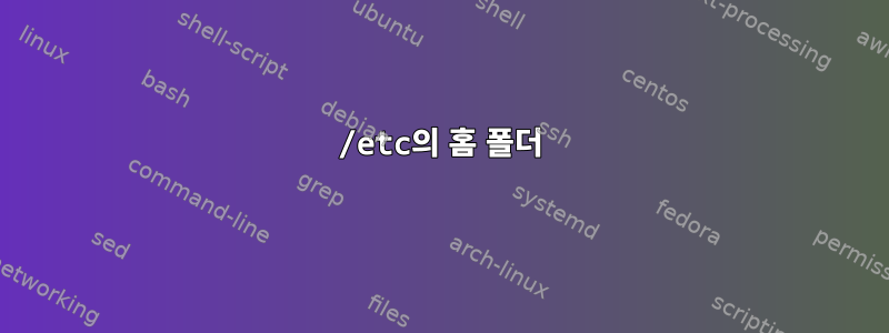 /etc의 홈 폴더