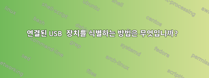 연결된 USB 장치를 식별하는 방법은 무엇입니까?