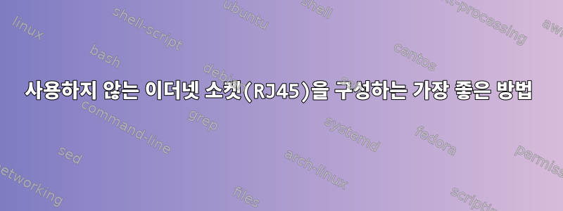 사용하지 않는 이더넷 소켓(RJ45)을 구성하는 가장 좋은 방법