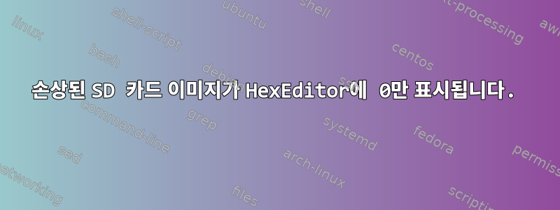 손상된 SD 카드 이미지가 HexEditor에 0만 표시됩니다.