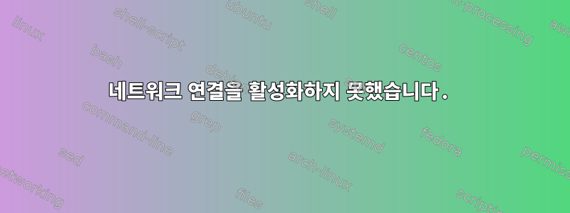 네트워크 연결을 활성화하지 못했습니다.