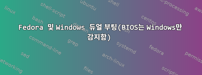 Fedora 및 Windows 듀얼 부팅(BIOS는 Windows만 감지함)