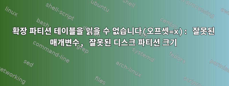 확장 파티션 테이블을 읽을 수 없습니다(오프셋=x): 잘못된 매개변수, 잘못된 디스크 파티션 크기