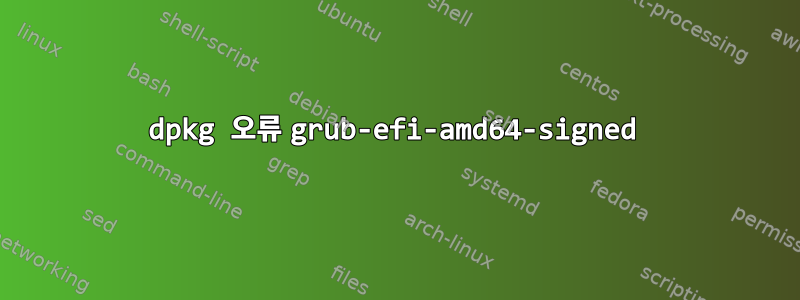 dpkg 오류 grub-efi-amd64-signed