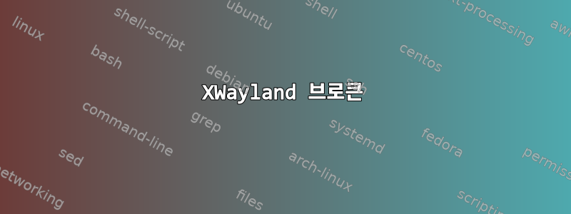 XWayland 브로큰