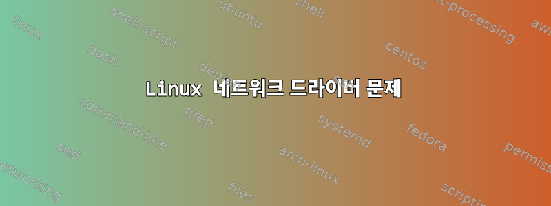 Linux 네트워크 드라이버 문제