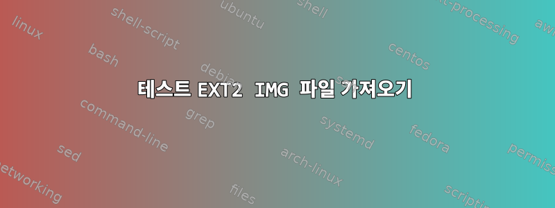 테스트 EXT2 IMG 파일 가져오기