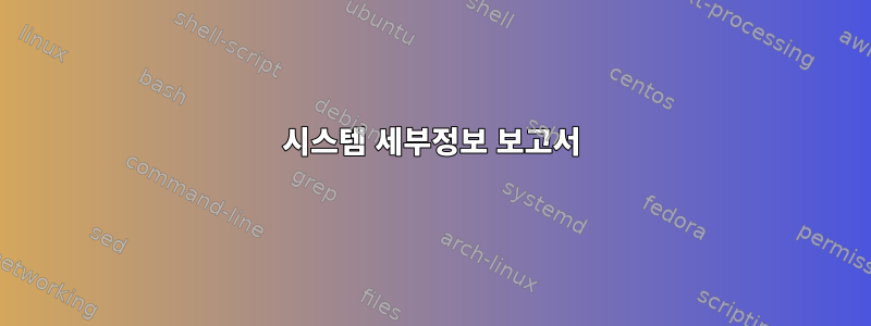 시스템 세부정보 보고서