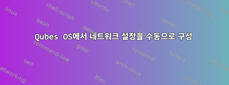 Qubes OS에서 네트워크 설정을 수동으로 구성