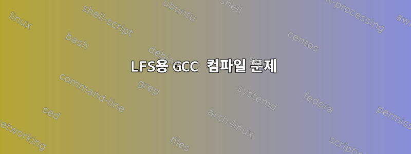 LFS용 GCC 컴파일 문제