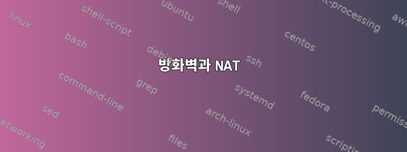 방화벽과 NAT