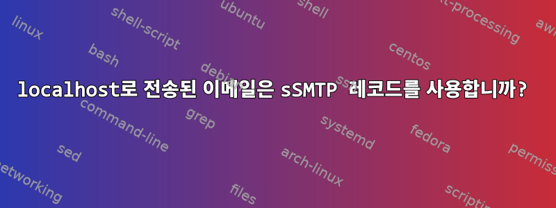 localhost로 전송된 이메일은 sSMTP 레코드를 사용합니까?