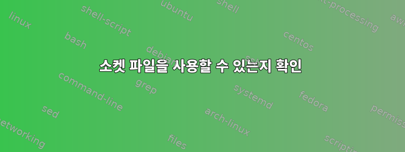 소켓 파일을 사용할 수 있는지 확인