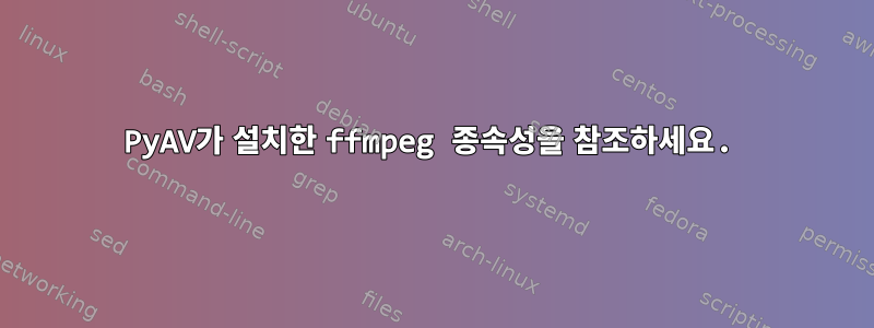 PyAV가 설치한 ffmpeg 종속성을 참조하세요.