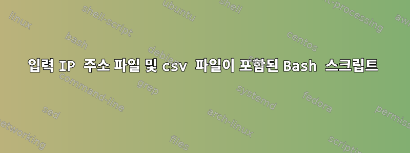 입력 IP 주소 파일 및 csv 파일이 포함된 Bash 스크립트