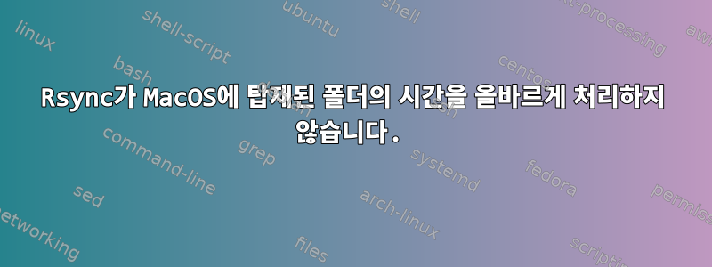 Rsync가 MacOS에 탑재된 폴더의 시간을 올바르게 처리하지 않습니다.