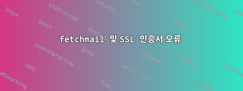 fetchmail 및 SSL 인증서 오류