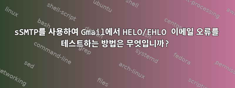 sSMTP를 사용하여 Gmail에서 HELO/EHLO 이메일 오류를 테스트하는 방법은 무엇입니까?