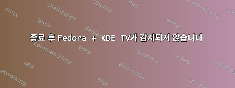 종료 후 Fedora + KDE TV가 감지되지 않습니다